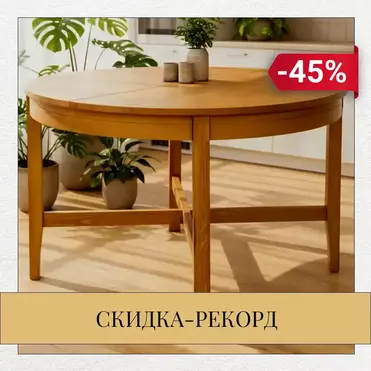   Стол „Гранада“ — почти вдвое дешевле только до 12 января!  