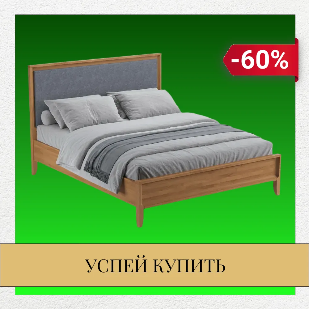 Кровати вашей мечты — со скидкой до 60%!