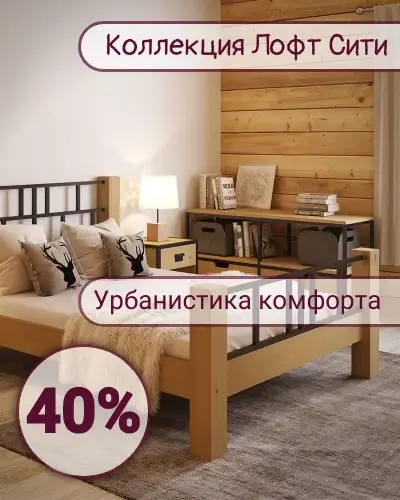 Сити Лофт 40%