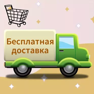 Доставка в регионы - БЕСПЛАТНО!