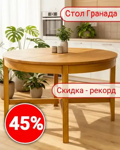 Стол Гранада -45%