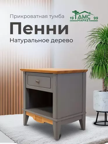   Тумба прикроватная сосна Пенни серый 7046-антик 24   