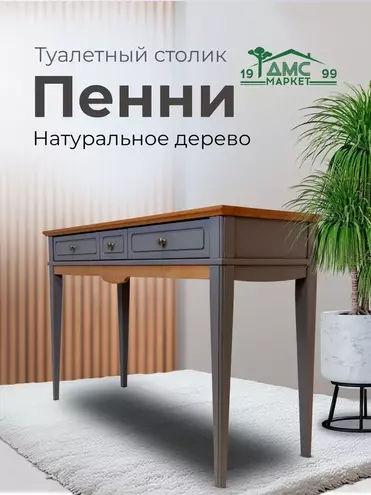   Стол туалетный с ящиками Пенни серый 7046-антик 24   