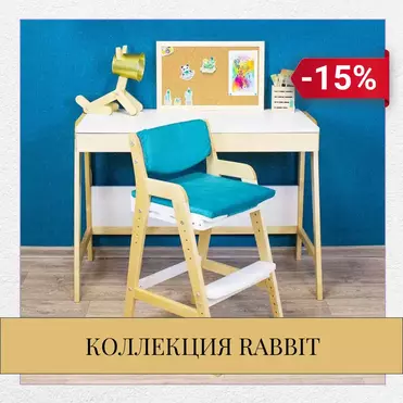 С комфортом к знаниям!  −15% на растущую мебель  Rabbit.