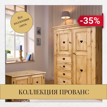 Стиль прованс со скидками до -35%
