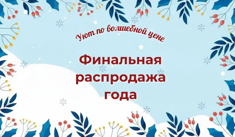  🎄 Декабрьская распродажа уже началась!  