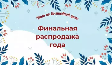 🎄 Декабрьская распродажа уже началась!  