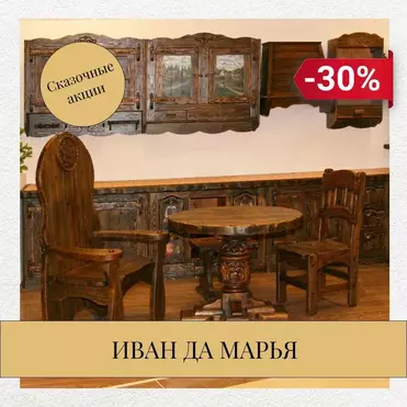 Сказочная коллекция "Иван да Марья" со скидкой -30%!