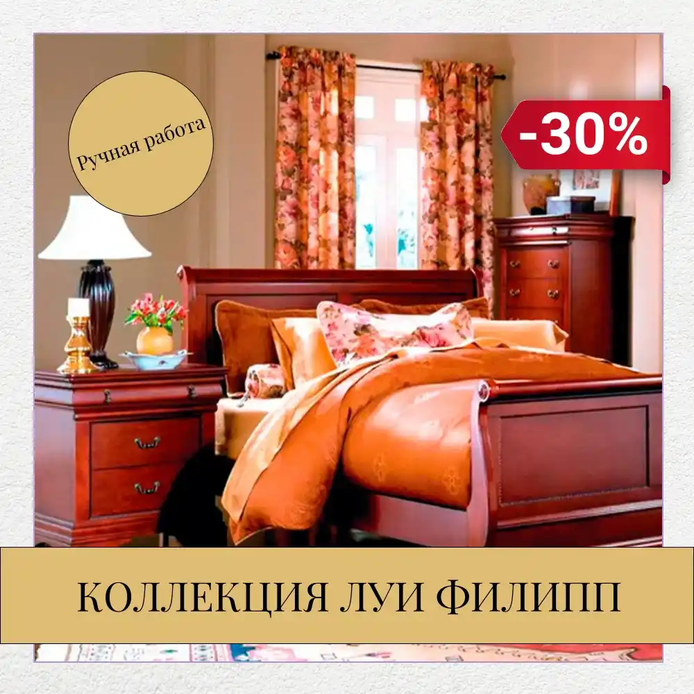 -30% на коллекцию "Луи Филипп".