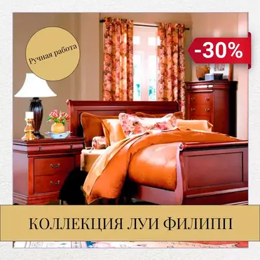 -30% на коллекцию "Луи Филипп".