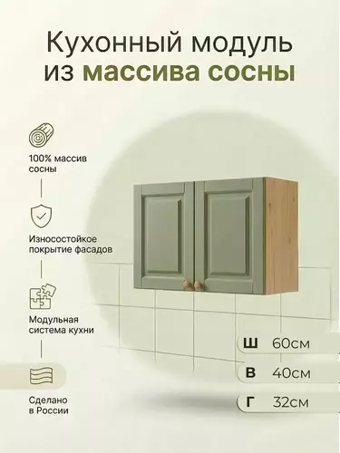 Шкаф настенный  над вытяжкой Весури арт. 460 олива