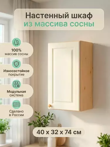 Шкаф настенный из массива Весури арт. 240 слоновая кость