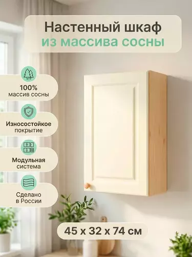 Шкаф настенный с дверкой Весури арт. 245 слоновая кость