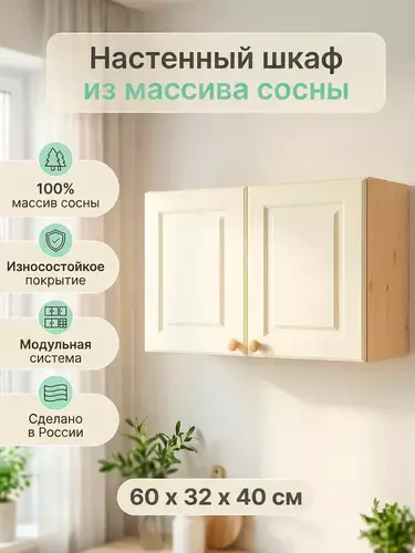 Шкаф настенный 2 дверки над вытяжкой Весури арт. 460 слоновая кость