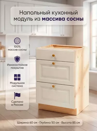 Тумба массив сосны Весури с 3-мя ящ. арт. 363 слоновая кость