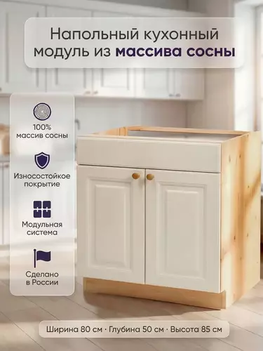 Тумба деревянная Весури под мойку арт. 380 слоновая кость