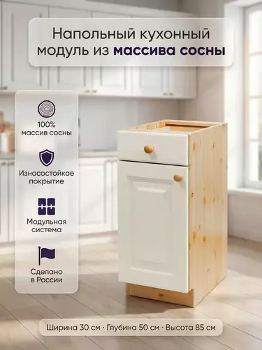 Тумба массив сосны Весури с 1 ящ. арт. 331 слоновая кость