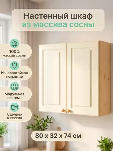 Шкаф настенный Весури арт. 280 слоновая кость