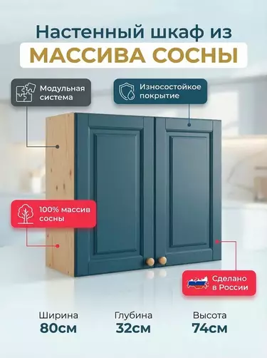Шкаф настенный массив сосны Весури арт. 280 морин