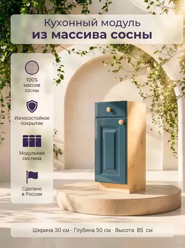 Тумба массив сосны Весури с 1 ящ. арт. 331 морин