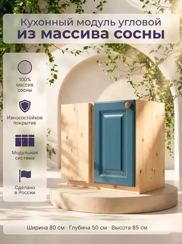 Тумба с 1 дверкой Весури угловая. арт. 386 морин