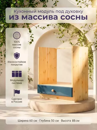 Тумба с ящиком Весури под духовку арт. 362 морин