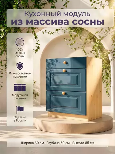 Тумба массив сосны Весури с 3 ящ. арт. 363 морин