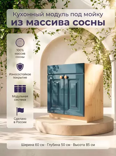 Тумба 2 дверки Весури под мойку арт. 360 морин