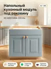 Тумба под мойку из дерева Грей арт. 380