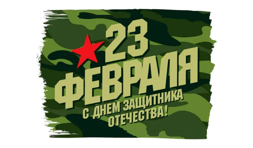    Сила, надежность, успех: поздравляем с 23 февраля!   