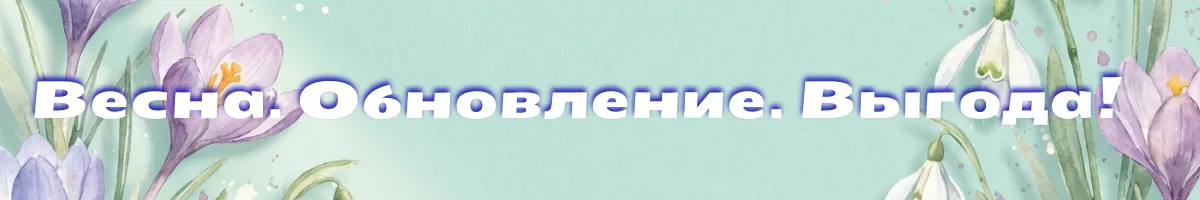 весенние скидки