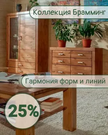 Брамминг 25%