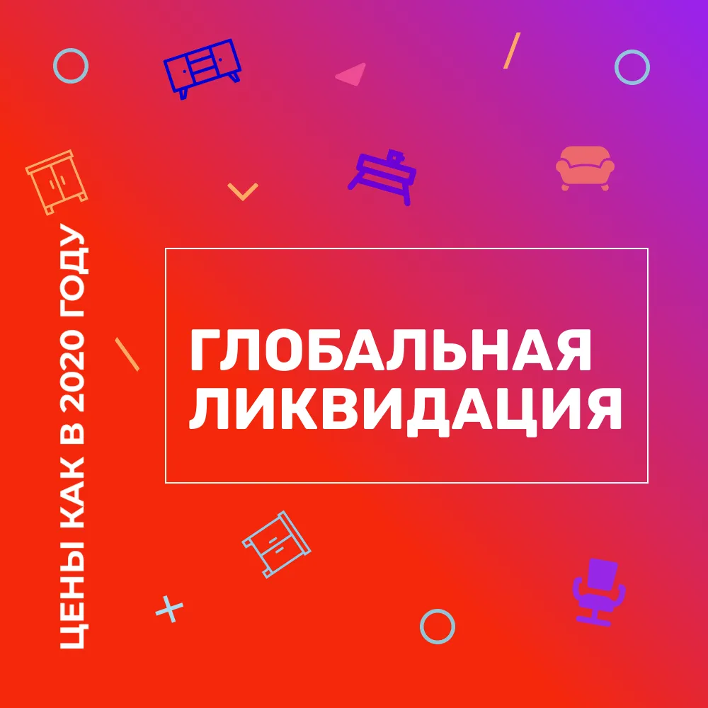 Раздел  «Ликвидация»  - покупай больше, плати меньше!