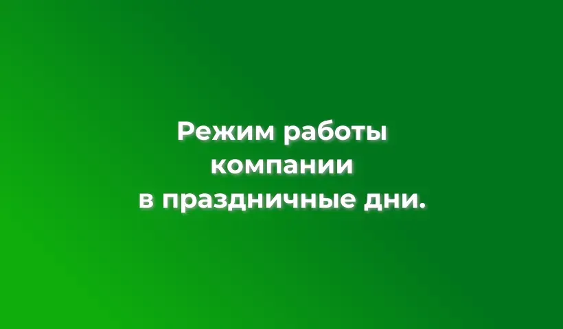 Режим работы компании в праздничные дни