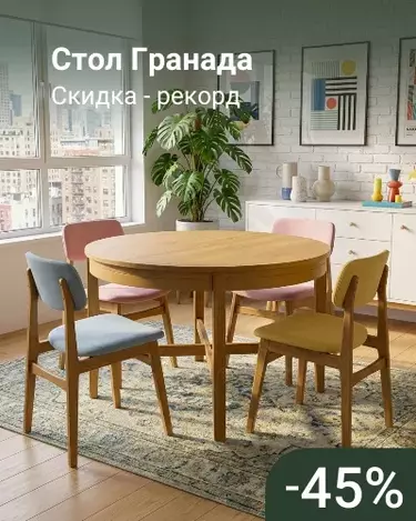 Стол Гранада -45%
