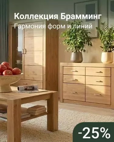 Брамминг 25%