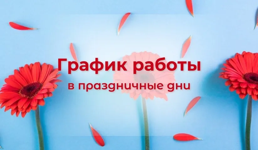  Майские праздники: сохраняйте наш график работы. 