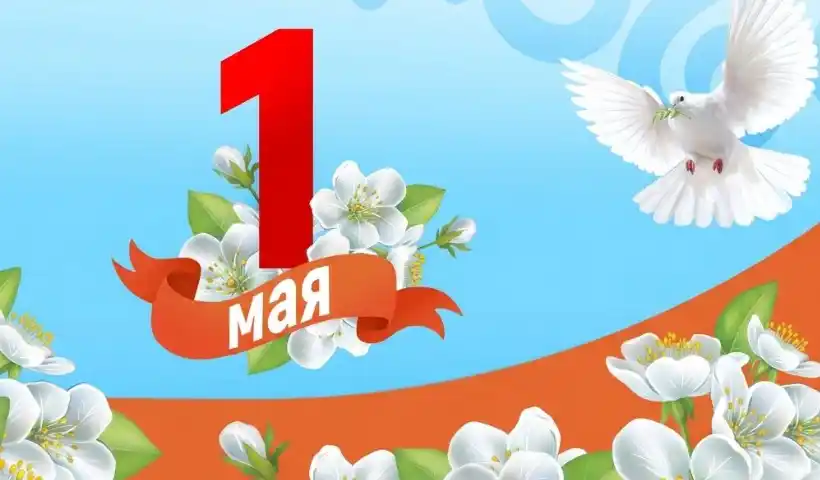 С 1 Мая! Пусть дом дарит силы для новых свершений  🌿  