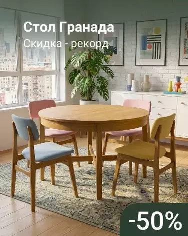 Стол Гранада -50%