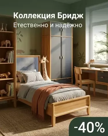 Бридж -40%